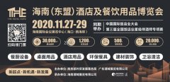 <strong>2020THE海南酒店展  11月27日 海南国</strong>