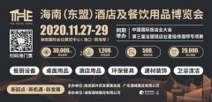 <strong>2020THE海南酒店展  11月27日 海</strong>