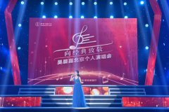 吴晨嘉北京个人演唱会成功举
