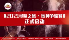 2021寻味之旅-厨神争霸赛启动