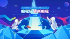 2021NOC编程猫创新编程决赛落幕