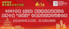 2021中国(北京)国际精品陶瓷展览会 ＂大地奖 ＂参赛作品线上展览投票活动火热