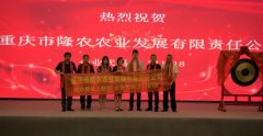 重庆市隆农农业发展有限责任