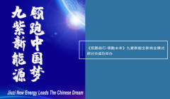 《拓路前行·领跑未来》九紫新能全新商业模式研讨会成功举办