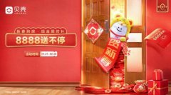 购新房迎新年 贝壳大连“新春