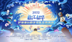 创新之举 2022“数汇韶华”沪