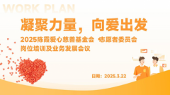 凝聚力量，向爱出发：苏州陈霞爱心慈善基金会志愿者委员会活动纪实